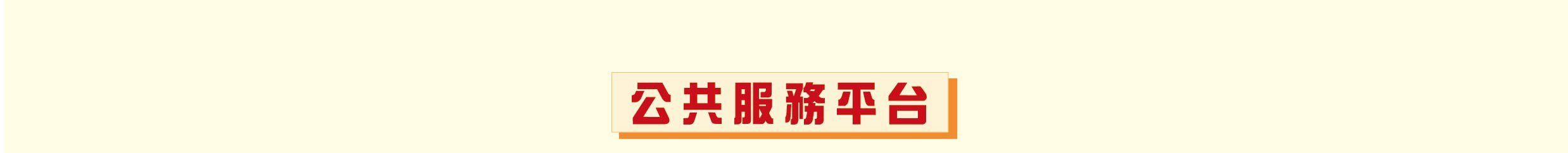公共服務平台logo