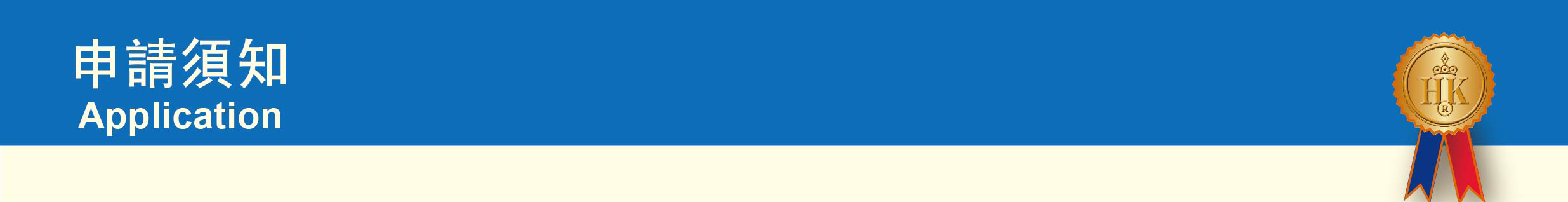 申請須知